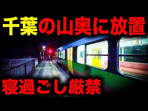 【野宿確定】一面暗闇の世界...！千葉の山奥へ連行されてしまう恐怖の終電を乗り通してみた｜終電で終点に行ってみた#70