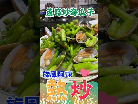 🌟旋風阿嬤熱炒新菜！蘆筍炒海瓜子🥬🦪 清脆鮮甜，一口接一口的美味！ #旋風阿嬤 #美食 #烹饪