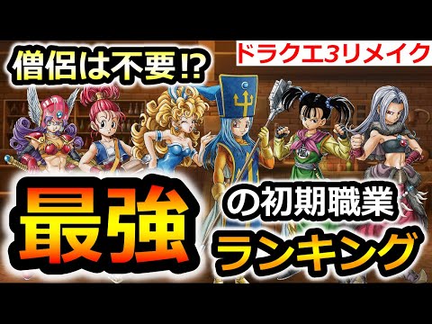 【ドラクエ3 リメイク】僧侶は不要!？最強の初期職業ランキング　初期パーティ選びの参考に　【ドラクエ3HD‐2D】攻略　性格　職業