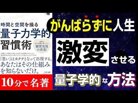 この３つやるだけでマジで激変します！！！がんばらず成果を出す！『時間と空間を操る「量子力学的」習慣術』究極のまとめ