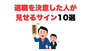 【バレやすい】退職を決意した人が見せるサイン10選 #転職