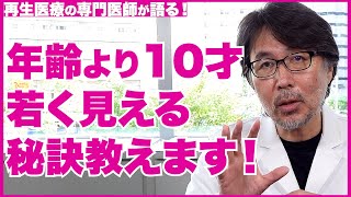 【若く見える人】実年齢より若く見える人 老けて見える人【医師の解説】