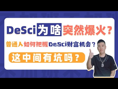 DeSci为啥突然爆火？普通人如何把握DeSci背后的财富机会？这中间有坑吗？#desci