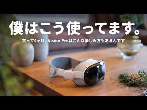 【徹底レビュー】Vision Proを4ヶ月使用。意外と知らない「ある使い方」が凄かったぞ