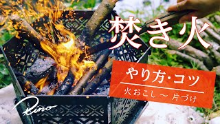 【焚き火のやり方】火起こし・料理・後始末まで 美しく楽しむコツ３つ【キャンプ初心者〜HOW TO】