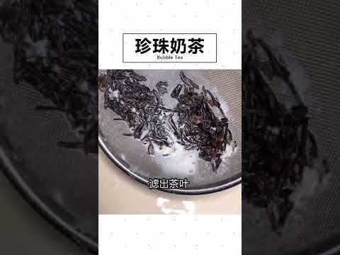 珍珠奶茶的做法