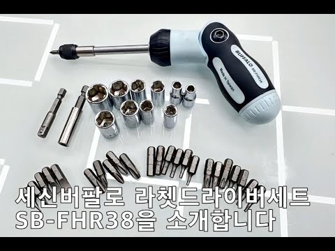 세신버팔로 라쳇드라이버세트(38pcs)  SB-FHR38 사용방법