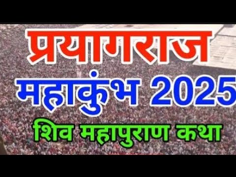 श्रीमद् भागवत कथा #mahakumbh2025​ #prayagraj​ 🚩 #uttarpradesh​ 🪔 #महाकुंभ #shortvideo #viral #kumbh