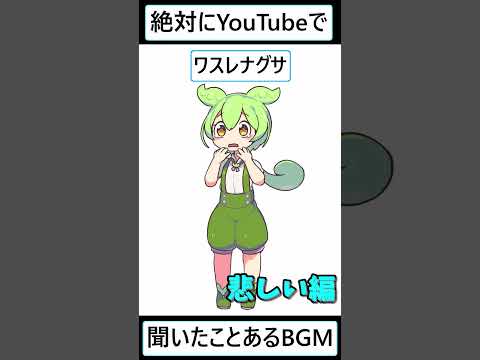 【ずんだもん】YouTubeで使われるBGMの曲名教えるのだ 【悲しい編】【切ない編】 #ずんだもん #vtuber #youtubeshorts