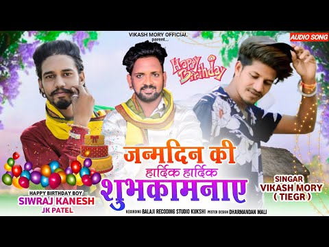 🎂 हैप्पी बर्थडे 🎂Happy Birthday//Full song सिंगर विकाश टाईगर//Vikash mory