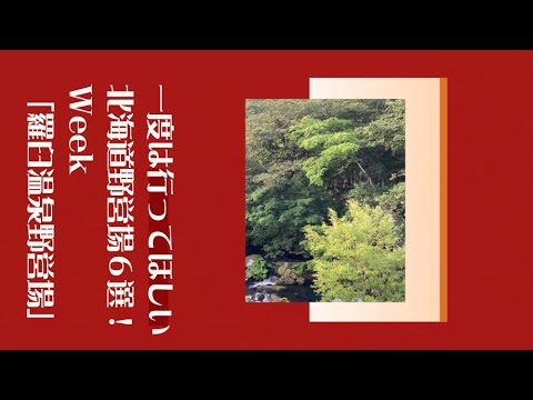 知床国立公園羅臼温泉野営場／一度は行ってほしい北海道野営場６選！Week