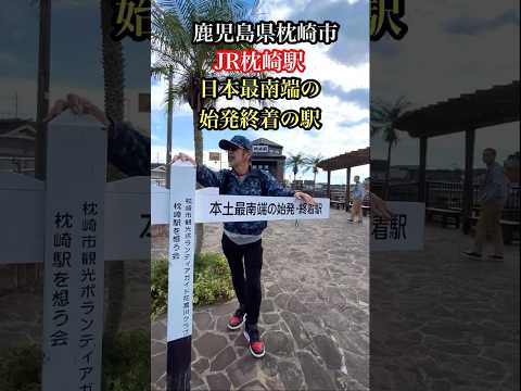 駅シリーズ『JR枕崎駅』鹿児島県枕崎市　福岡探検倶楽部　前田隊員　＃鉄道＃枕崎駅＃枕崎市＃鹿児島＃kagoshima