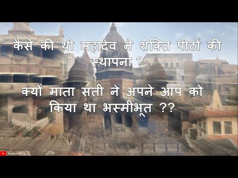 कैसे महादेव ने की थी माता के शक्ति पीठों के स्थापना - Full Story of Mata Sati & Her Self-Immolation