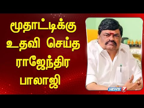 மூதாட்டிக்கு  உதவி செய்த ராஜேந்திர பாலாஜி | Rajendra balaji| ADMK|