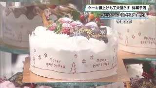 クリスマスケーキ値上げも　商品に工夫凝らす洋菓子店