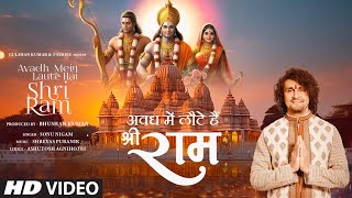 Avadh Mein Laute Hai Shri Ram Bhajan | Sonu Nigam | Shreyas Puranik | @AuthorAshutoshAgnihotri