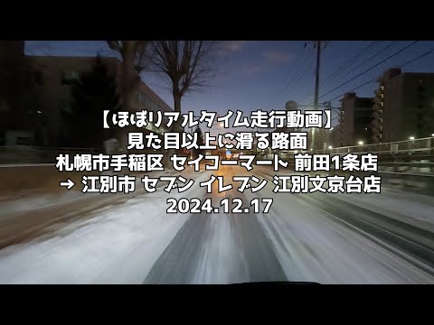 【ほぼリアルタイム走行動画】見た目以上に滑る路面 札幌市手稲区 セイコーマート 前田1条店 → 江別市 セブン イレブン 江別文京台店 2024 12 17