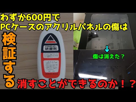 【小ネタ】【自作PC】600円でPCケースのアクリルパネルの傷は消すことができるのか！？【修理】