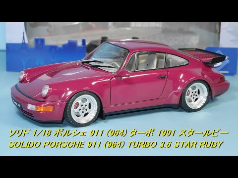 本日届いたソリドの新商品 1/18 ポルシェ 911 (964) ターボ 1991 スタールビー SOLIDO PORSCHE 911 (964) TURBO 3.6 COUPE STAR RUBY