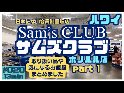 ハワイ サムズクラブで買い物をしました_その１🛒[020]サムズクラブは会員制ですが非常にお得に買い物ができます💁‍♂️#ハワイ #ハワイ旅行 #ハワイ情報 #サムズクラブ