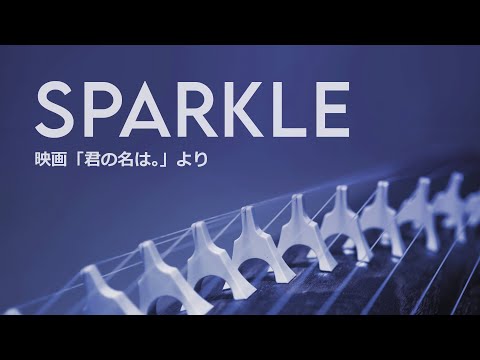 SPARKLE  (箏/Koto cover) from 'Your Name.' [Japanese traditional musical instrument]