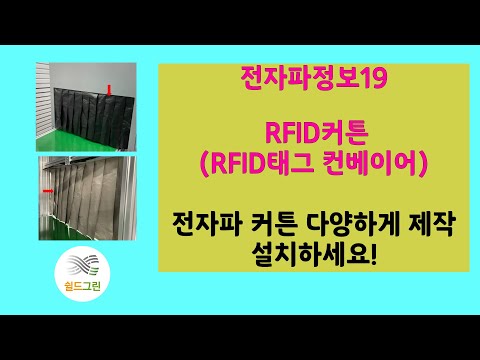 전자파정보19-RFID태그 커튼 -RFID 컨베이어용-쉴드그린 전자파,어싱기술