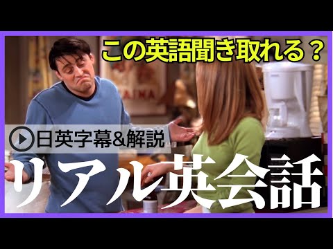 【日英字幕&解説付き】海外ドラマフレンズでネイティブが使うpick upをマスターする！Study English with FRIENDS#214