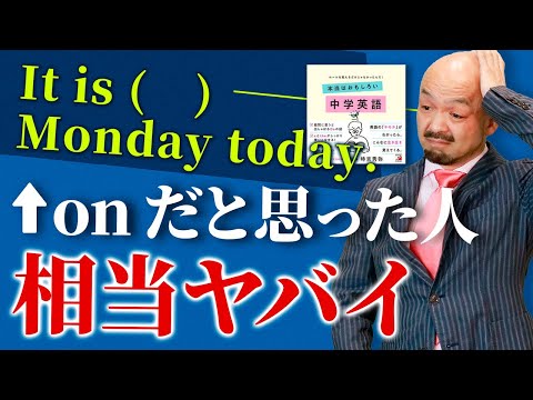 【前置詞in/on/at】著者自ら【本当は面白い中学英語（明日香出版）】の最重要前置詞を解説！