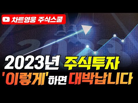 2023년 주식투자 '이렇게' 하면 대박납니다 (2022년 손실계좌 '이렇게' 복구하세요)