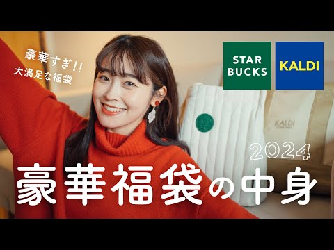 【 2024 福袋開封 】この値段でこれはびっくり…🎍！！カルディ&スタバ人気福袋の中身が豪華すぎる♡（KALDI / STARBUCKS  福袋）