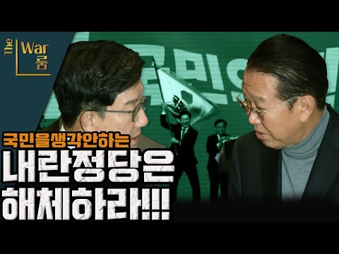 [더-워룸] 내란정당은 해체하라!!!