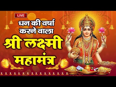 श्री लक्ष्मी मंत्र ~ मां लक्ष्मी को प्रसन्न करने के लिए सुने - Shree Lakshami Mantra | Laxmi Mantra