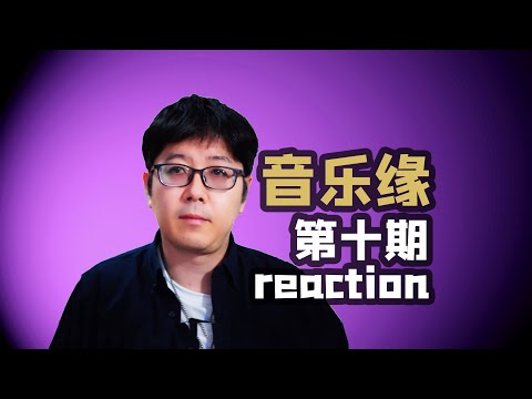 【音乐缘】EP10乐评都不错也都不特别