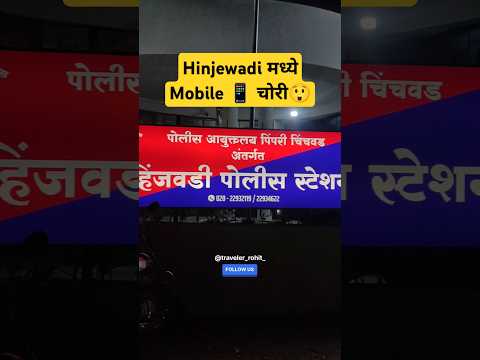 hinjewadi मध्ये mobile चोरी #viralshort #shorts #shortvideo #trending #hinjewadi #pune #mobilechori