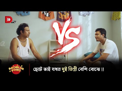 ছোট ভাই যখন দুই ডিগ্রী বেশি বোঝে !!