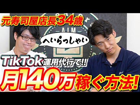 【34歳編集者】TikTok運用代行で月140万稼いだ方法！