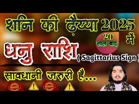 धनु राशि शनि की ढैया चालू सावधानी जरुरी है #dhanurashi #dhanurashifal #sagittariushoroscope #dhanu