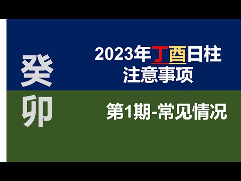 2023丁酉日柱注意事项--1.常见情况