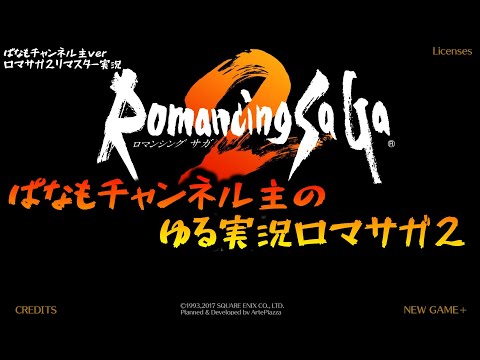 【ロマサガ2リマスター】ゆるーい主の初見ロマサガ２【ゲーム実況】