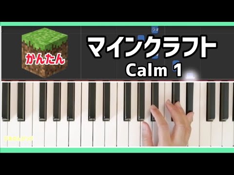 マインクラフト BGM ドレミ付き簡単ピアノ  Calm1