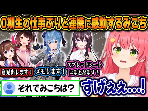 裏での企画会議の際の、0期生のエリートすぎる仕事ぶりに圧倒されるみこちｗ【ホロライブ/さくらみこ/切り抜き】