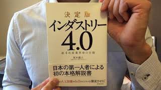 #162「決定版インダストリー4.0」尾木蔵人　毎日おすすめ本読書レビュー・紹介