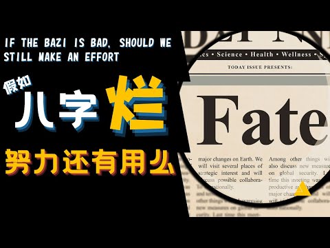 如果八字差，努力还有用么？ | 八字 | 预测 | 命理师 | 躺平和奋斗