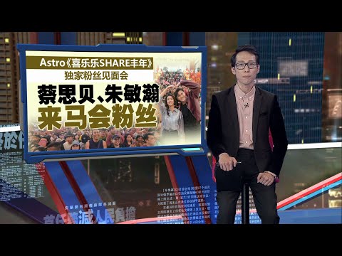 蔡思贝朱敏瀚来马会粉丝   提早给大马观众拜年｜新闻报报看 12/01/2025