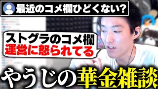 ストグラ配信のコメント欄が酷すぎる件について話すやうじの華金雑談【RIDDLE ORDER/ゆきお】