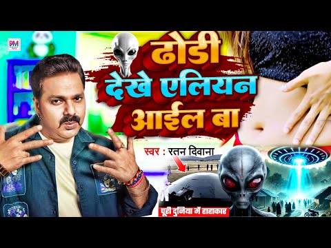 आ गया एलियन वाला गाना || Dhodhi Dekhe Aelian Aail Ba - Song || Pawan Singh New Song 2025