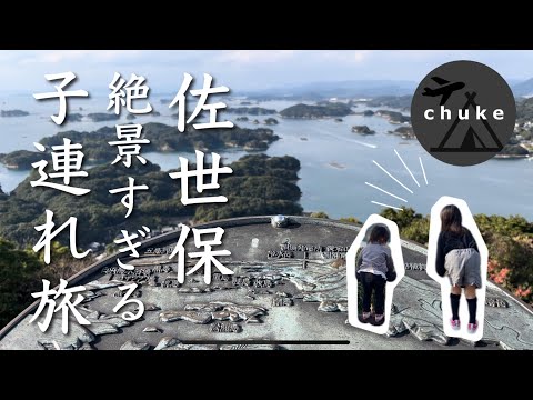 第58回　【長崎旅行#1】佐世保バーガー食べて九十九島の絶景を堪能しました