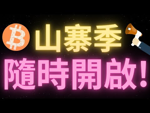 比特幣行情周末蓄勢待發，只是為了本周的突破？Doge隨時爆發？山寨幣預估今日普漲5%-7%！BTC這輪可以漲到什麽地方？ETH以太幣能去4000嗎？2015年是AI板塊的元年嗎？SOL能破新高？