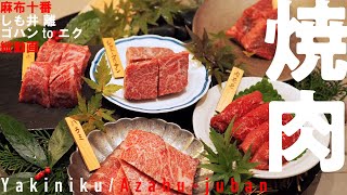 【焼肉】贅沢のレベルがケタ違い！日常から離れたおもてなし空間でいただく、焼肉コースでした。※縦動画【麻布十番/しも井 離 ゴハンtoニク/yakiniku/japanese cuisine】