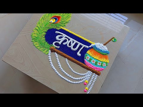 Easy and simple Shree Krishna Janmashtami Rangoli designs